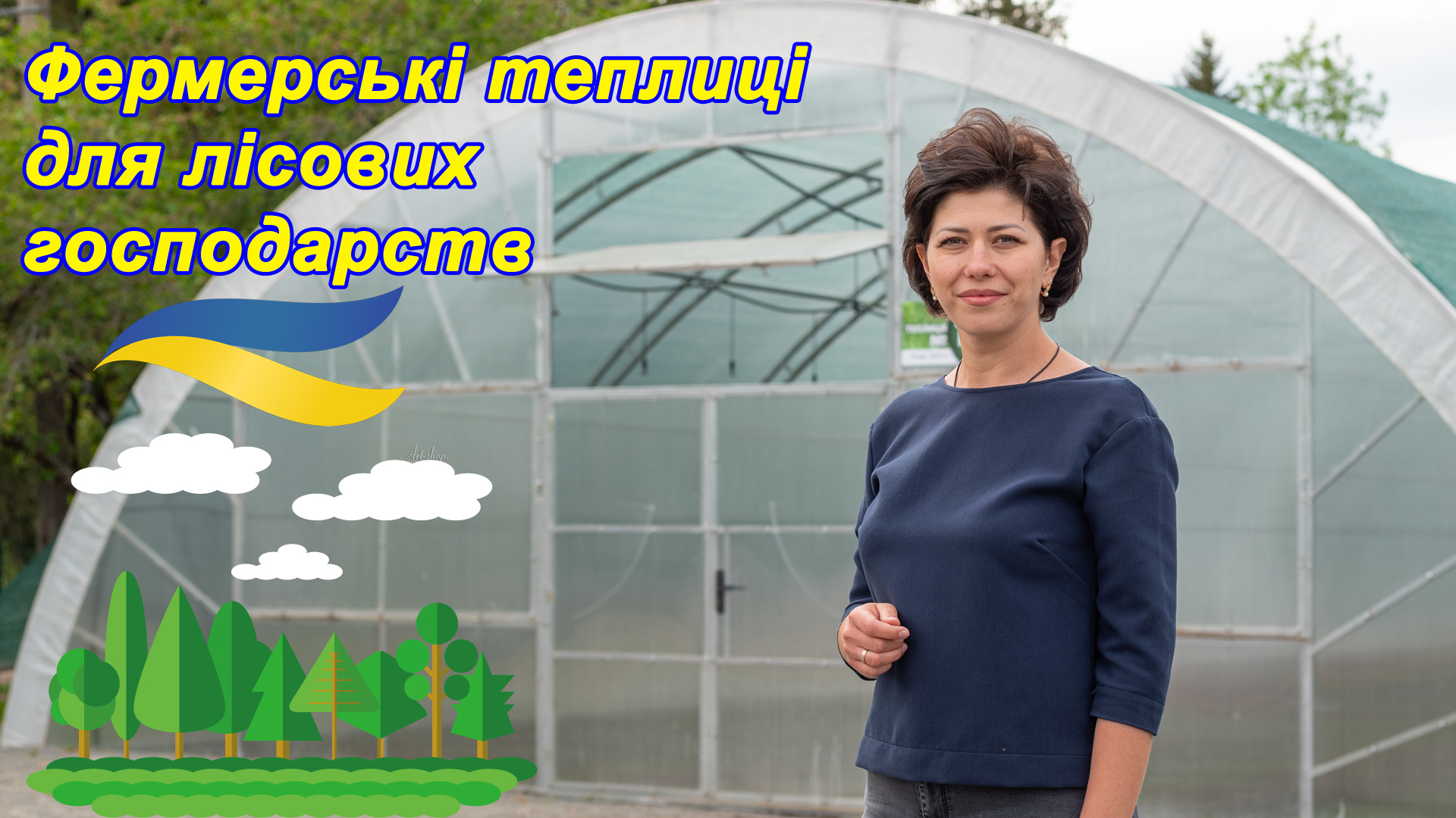 Фермерські теплиці для лісових господарств Теплиці з Вороновиці